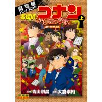 翌日発送・名探偵コナンから紅の恋歌 上/青山剛昌 | Honya Club.com Yahoo!店