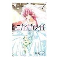 翌日発送・トニカクカワイイ １/畑健二郎 | Honya Club.com Yahoo!店