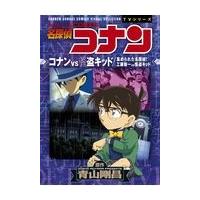 名探偵コナン　コナンＶＳ怪盗キッド／集められた名探偵！工藤新一ＶＳ怪盗キッド/青山剛昌 | Honya Club.com Yahoo!店