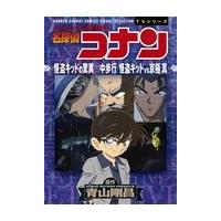 名探偵コナン　怪盗キッドの驚異空中歩行／怪盗キッドＶＳ京極真/青山剛昌 | Honya Club.com Yahoo!店