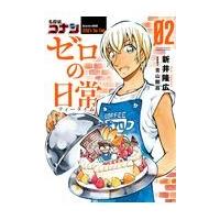 翌日発送・名探偵コナンゼロの日常 ２/新井隆広 | Honya Club.com Yahoo!店