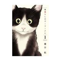 猫暮らしのゲーマーさん １/灘谷航