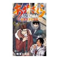 翌日発送・あおざくら　防衛大学校物語 １４/二階堂ヒカル | Honya Club.com Yahoo!店