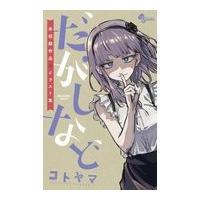 翌日発送・だがしなど/コトヤマ | Honya Club.com Yahoo!店