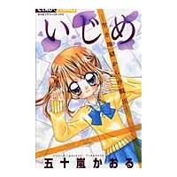 翌日発送・いじめ 生き地獄からの脱出/五十嵐かおる | Honya Club.com Yahoo!店