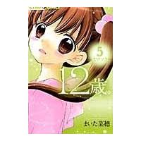 翌日発送・１２歳。 ５/まいた菜穂 | Honya Club.com Yahoo!店