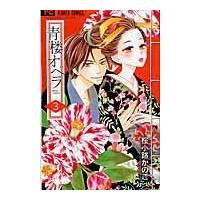 青楼オペラ ３/桜小路かのこ | Honya Club.com Yahoo!店