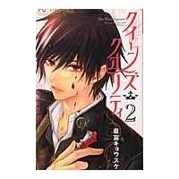 翌日発送・クイーンズ・クオリティ ２/最富キョウスケ | Honya Club.com Yahoo!店