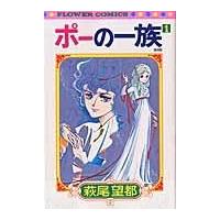 翌日発送・ポーの一族復刻版 １/萩尾望都 | Honya Club.com Yahoo!店