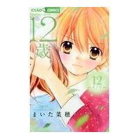 翌日発送・１２歳。 １２/まいた菜穂 | Honya Club.com Yahoo!店