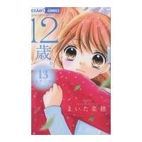 翌日発送・１２歳。 １３/まいた菜穂 | Honya Club.com Yahoo!店