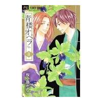 青楼オペラ ８/桜小路かのこ | Honya Club.com Yahoo!店