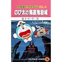 のび太の海底鬼岩城/藤子・Ｆ・不二雄 | Honya Club.com Yahoo!店