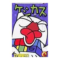 翌日発送・ケシカスくん 第６巻/村瀬範行 | Honya Club.com Yahoo!店