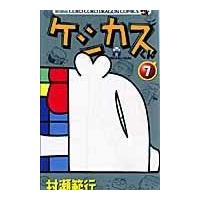 ケシカスくん 第７巻/村瀬範行 | Honya Club.com Yahoo!店