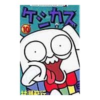 翌日発送・ケシカスくん 第１０巻/村瀬範行 | Honya Club.com Yahoo!店