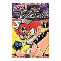 翌日発送・ウソツキ！ゴクオーくん 第１巻/吉もと誠 | Honya Club.com Yahoo!店