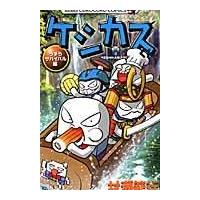 ケシカスくん　うずらサバイバル編/村瀬範行 | Honya Club.com Yahoo!店