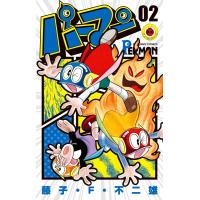 翌日発送・パーマン ０２/藤子・Ｆ・不二雄 | Honya Club.com Yahoo!店