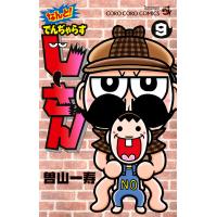 翌日発送・なんと！でんぢゃらすじーさん ９/曽山一寿 | Honya Club.com Yahoo!店