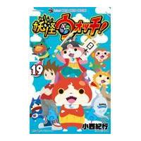翌日発送・妖怪ウォッチ １９/小西紀行 | Honya Club.com Yahoo!店