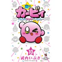 翌日発送・星のカービィまんぷくプププファンタジー １０/武内いぶき | Honya Club.com Yahoo!店
