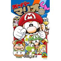 翌日発送・スーパーマリオくん　スペシャルセレクション/沢田ユキオ | Honya Club.com Yahoo!店