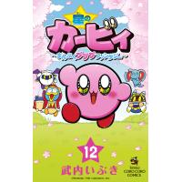星のカービィまんぷくプププファンタジー １２/武内いぶき | Honya Club.com Yahoo!店