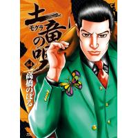 翌日発送・土竜の唄 ６４/高橋のぼる | Honya Club.com Yahoo!店