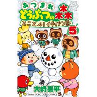 翌日発送・あつまれどうぶつの森とことん！イチバン島 ５/大崎亮平 | Honya Club.com Yahoo!店