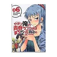 翌日発送・やはり俺の青春ラブコメはまちがっている。＠ｃｏｍｉｃ ０６/伊緒直道 | Honya Club.com Yahoo!店