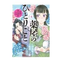 薬屋のひとりごと〜猫猫の後宮謎解き手帳〜 ４/日向夏 | Honya Club.com Yahoo!店