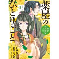 薬屋のひとりごと〜猫猫の後宮謎解き手帳〜 ５/日向夏 | Honya Club.com Yahoo!店