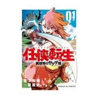 任侠転生ー異世界のヤクザ姫ー ０１/宮下裕樹 | Honya Club.com Yahoo!店