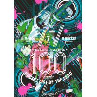 翌日発送・ゾン１００ ７/麻生羽呂 | Honya Club.com Yahoo!店