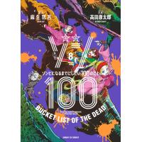 翌日発送・ゾン１００ ８/麻生羽呂 | Honya Club.com Yahoo!店