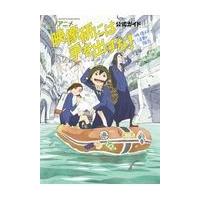 ＴＶアニメ『映像研には手を出すな！』公式ガイド/大童澄瞳 | Honya Club.com Yahoo!店