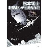 翌日発送・松本零士　戦場まんが初期傑作選/松本零士 | Honya Club.com Yahoo!店