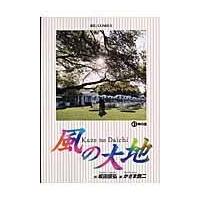 翌日発送・風の大地 ４１/かざま鋭二 | Honya Club.com Yahoo!店