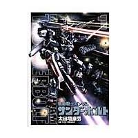 機動戦士ガンダムサンダーボルト １/太田垣康男 | Honya Club.com Yahoo!店