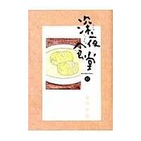 深夜食堂 １０/安倍夜郎 | Honya Club.com Yahoo!店