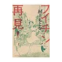 翌日発送・フイチン再見！ ２/村上もとか | Honya Club.com Yahoo!店