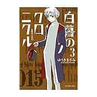 白暮のクロニクル ３/ゆうきまさみ | Honya Club.com Yahoo!店