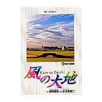 翌日発送・風の大地 ６４/かざま鋭二 | Honya Club.com Yahoo!店