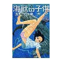 翌日発送・海獣の子供 ３/五十嵐大介 | Honya Club.com Yahoo!店