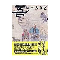 翌日発送・吾 ２/松本大洋 | Honya Club.com Yahoo!店