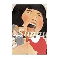 翌日発送・Ｓｕｎｎｙ ３/松本大洋 | Honya Club.com Yahoo!店