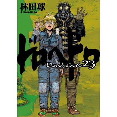 ドロヘドロ 23（小学館 IKKIコミックス）｜マニア｜コミック、アニメ