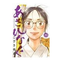 翌日発送・あさひなぐ ２２/こざき亜衣 | Honya Club.com Yahoo!店