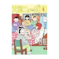 天国ニョーボ 2 須賀原洋行 Bk Bookfanプレミアム 通販 Yahoo ショッピング